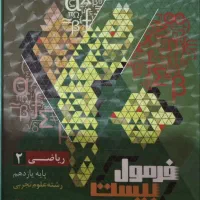 فرمول بیست ریاضی ۲ تجربی گاج ۱۴۰۲