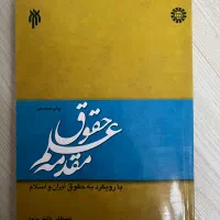 کتاب مقدمه علم حقوق / مصطفی دانش پژوه