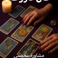 فقط یه فال تا آرامش و تصمیم درست فاصله داری