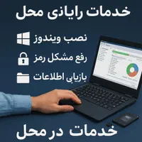 نصب ویندوز و خدمات رایانه و لپ تاب در *محل *|خدمات رایانه‌ای و موبایل|بندرعباس, |دیوار
