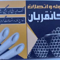 لوله اتصلات جانقربان