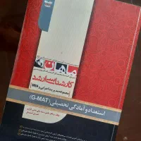 استعداد و آمادگی تحصیلی GMAT