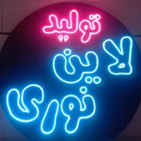 تولید انواع تابلو نئون فلکسی و آل ای دی روان|ریسه و چراغ تزئینی|برخوار, |دیوار