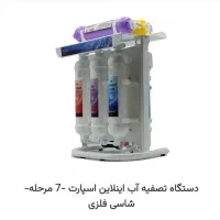 دستگاه تصفیه آب اسپارت 7مرحله ای