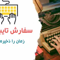انجام خدمات تایپ
