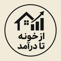 از خونه تا درآمد