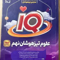 کتاب آی کیو نهم تیزهوشان ودوجزوه