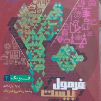 فرمول بیست  فیزیک ۲(رشته ریاضی و فیزیک)
