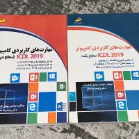 کتاب مهارت های کاربردی کامپوتر سطح ۱ و ۲