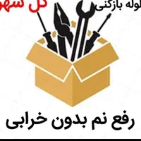 ساخت آب بندی رنگ آمیزی انواع استخر + رفع نَم