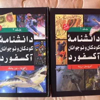 دانشنامه کودکان و نوجوانان آکسفورد 2جلدی (نشر نی)