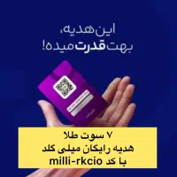 میلی گلد طلای رایگان