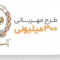 وام۳۰۰تومن مهربانی