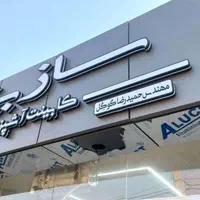 تابلوساز.برجسته چلنیوم.ال ای دی.نئون بنر فلکسی.|خدمات پیشه و مهارت|اصفهان, حسینآباد|دیوار