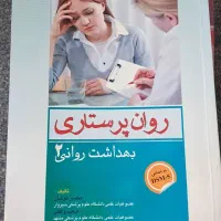 روان پرستاری۲ و برونر مغز و اعصاب|کتاب و مجله آموزشی|اصفهان, کوی امام|دیوار