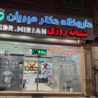 استخدام تکنیسین  (آقا)داروخانه شبانه روزی (بهنمیر)