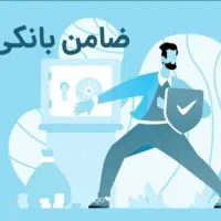 ضمانت انواع وام