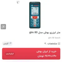 متر لیزری بوش 80m|ابزارآلات|کرج, عظیمیه|دیوار