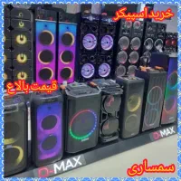 فروش و خریدار اسپیکر قیمت بالا سمساری جی بی ال و.