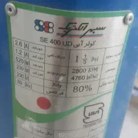 کولر آبی ۴۰۰۰ تقریبا نو  و چهار پایه