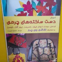 کتاب و وسایل چرم دوزی همه باهم|لوازم خیاطی و بافتنی|کیش, |دیوار