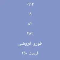 خط همراه اول ۰۹۱۲