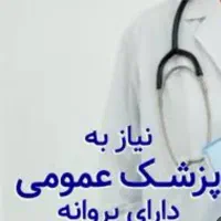 نیازمند پزشک جهت کلینیک