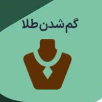 انگشترم گم شده (طلابوده)