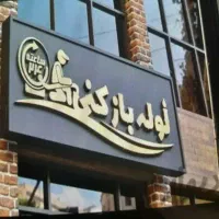 لوله بازکنی محمدی ابهر خرمدره هیدج صائین قلعه