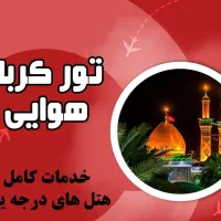 تور هوایی کربلا از اصفهان