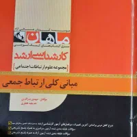 فروش کتابهای کنکور ارشد ارتباطات