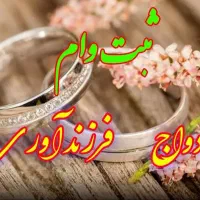 ثبت نام وام «ازدواج و فرزندآوری»