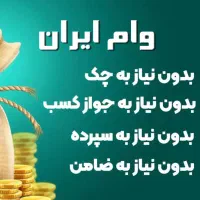 واریز وام یک روزه ، وام شما را خریدارم|خدمات مالی، حسابداری، بیمه|ایذه, |دیوار