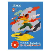 کتاب زبان خط سفید هشتم نونو