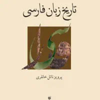 تاریخ زبان فارسی
