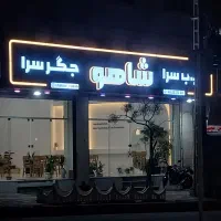 صندوقدار -آشپزتخته کار- کمک آشپز-سالن