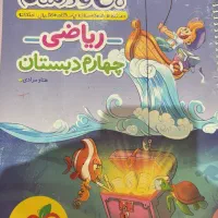 کتاب ریاضی کلاس چهارم ماجراهای من و دوستام