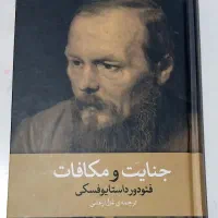 رمان جنایت و مکافات