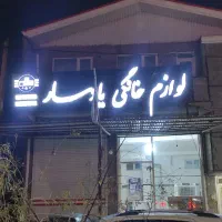 تابلو مغازه