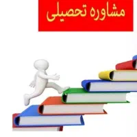 مشاوره تحصیلی برای دانش آموزان