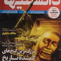 مجله دانستنیهای قدیمی