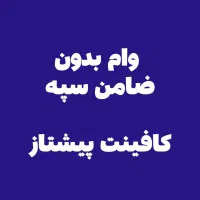 وام بدون ضامن