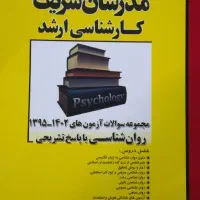 کتاب کنکور ارشد روانشناسی