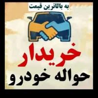 مشاورین حواله خودرو