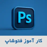 کارآموزی فتوشاپ