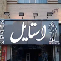 نصاب تابلو در سراسر شیراز - تابلوسازی - اکیپ نصب|خدمات پیشه و مهارت|شیراز, زرهی|دیوار