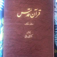 قران قدس علی رواقی|کتاب و مجله مذهبی|تهران, شهرک صدرا|دیوار