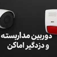 دوربین مدار بسته