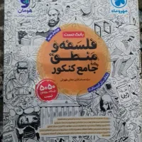 فلسفه منطق دوازدهم انسانی