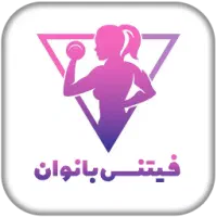 استخدام کارشناس و مشاور برنامه تمرین فیتنس و تغذیه